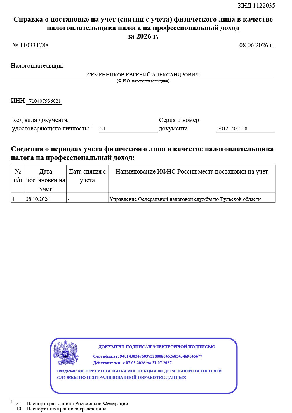 Справка о постановке на учёт налогоплательщика НПД